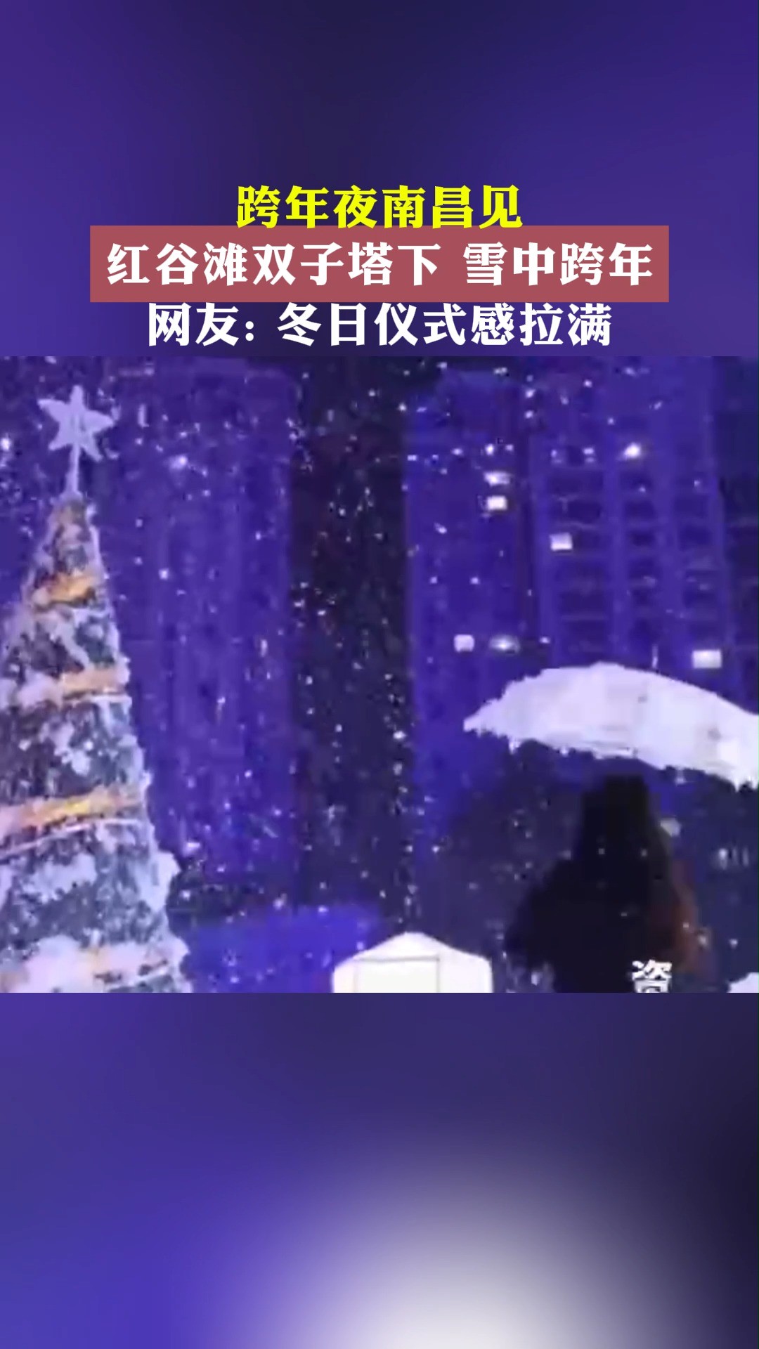 跨年夜南昌见, 红谷滩双子塔下 雪中跨年.网友: 冬日仪式感拉满