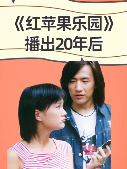 《红苹果乐园》播出20年后,四位男主都发福成大叔,而女主却年近40似少女 #馨子 #严天野 #顾成栋 #曲鑫 #明星人物传