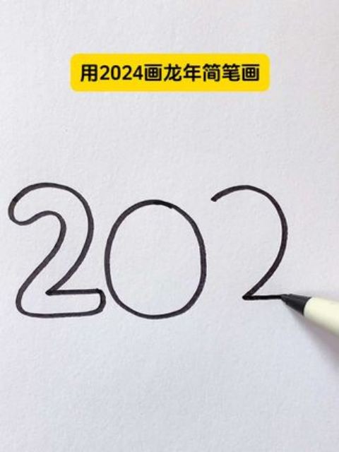 用2024画龙年简笔画