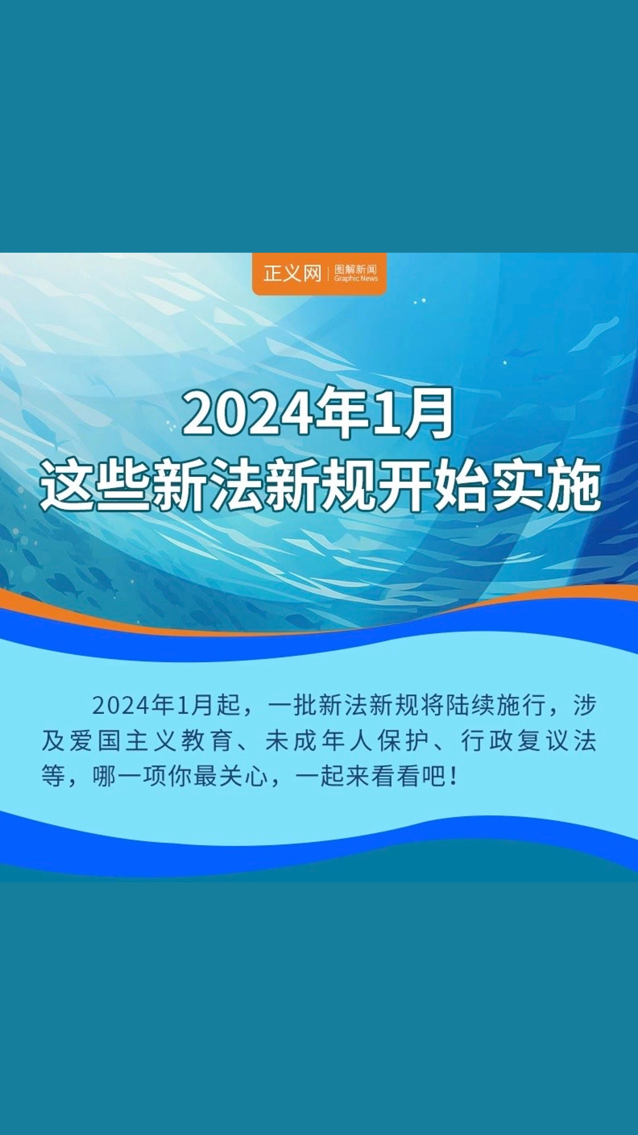 2024年1月,这些新法新规开始实施