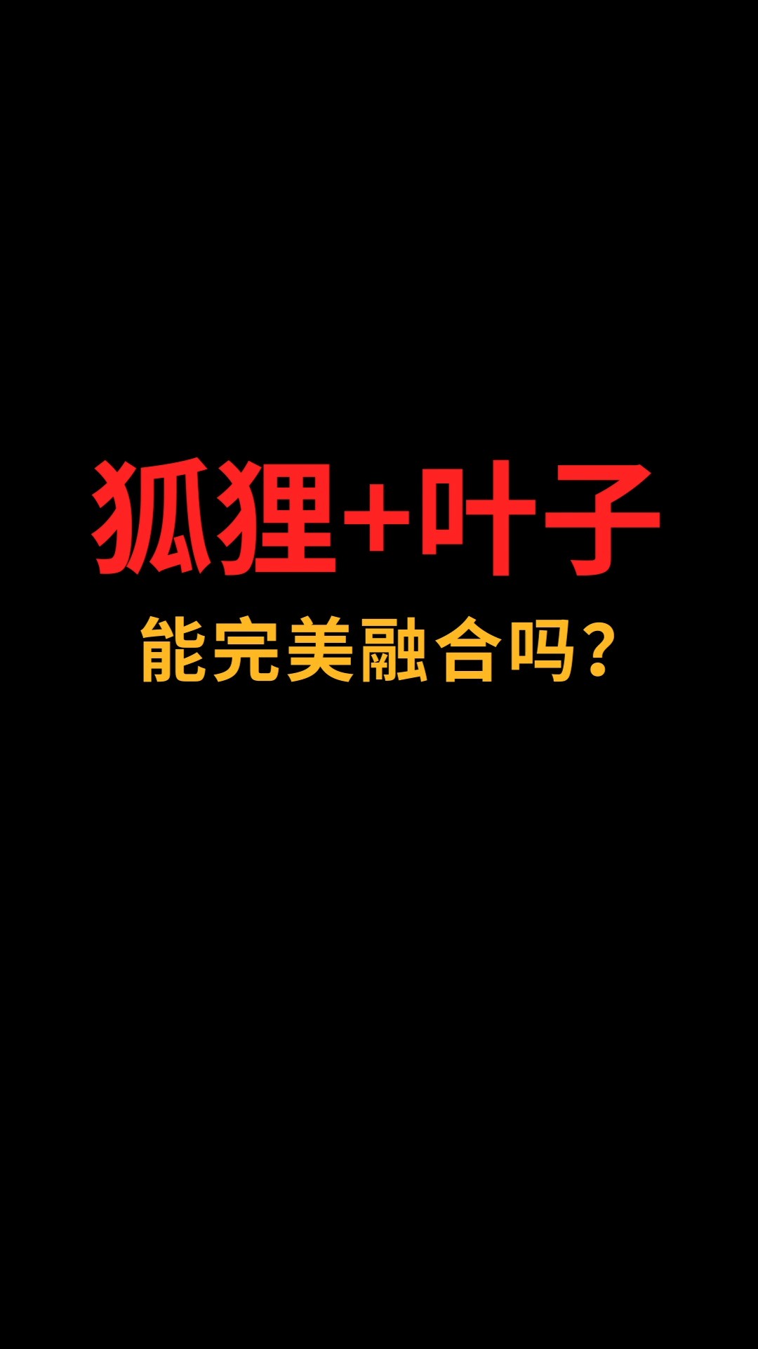 狐狸和叶子能完美融合吗?#logo设计#创业#商标设计