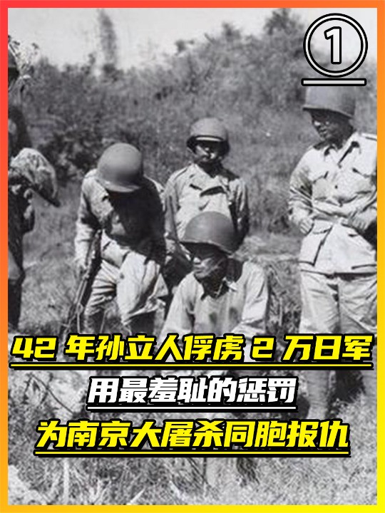 1942年,孙立人俘虏2万日军,用最羞耻惩罚,为南京大屠杀报仇(1)