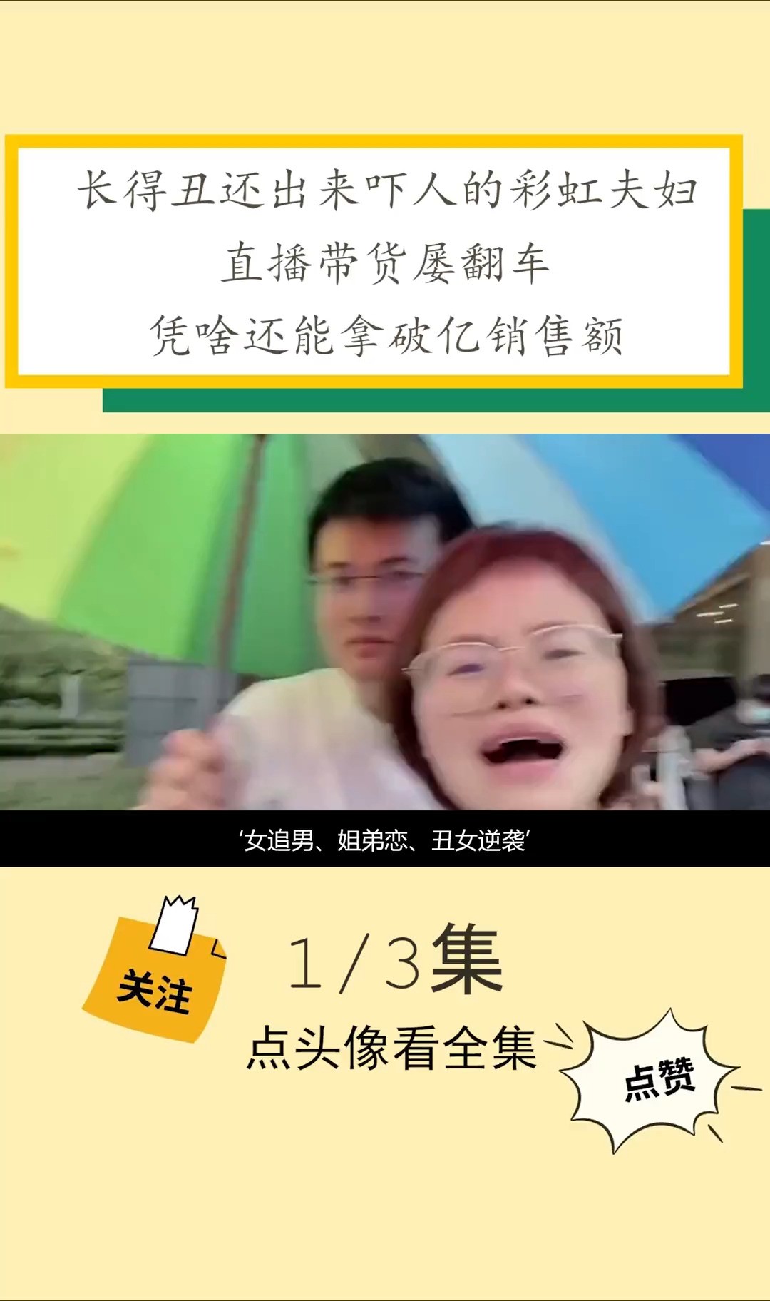 长得丑还出来吓人的彩虹夫妇,带货屡翻车,凭啥还能拿破亿销售额彩虹夫妇彩虹夫妇十周年庆娱乐网红