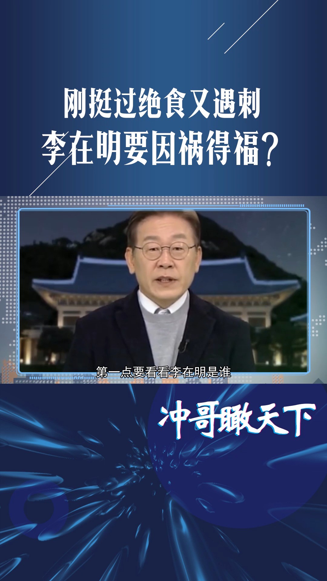 刚挺过绝食,外出又遇刺,李在明要因祸得福?不排除赢得4月选举