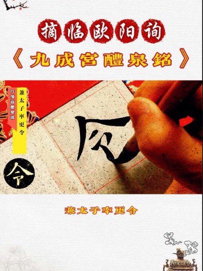 摘临欧阳询《九成宫醴泉铭》兼太子率更令.#我为手艺人代言 