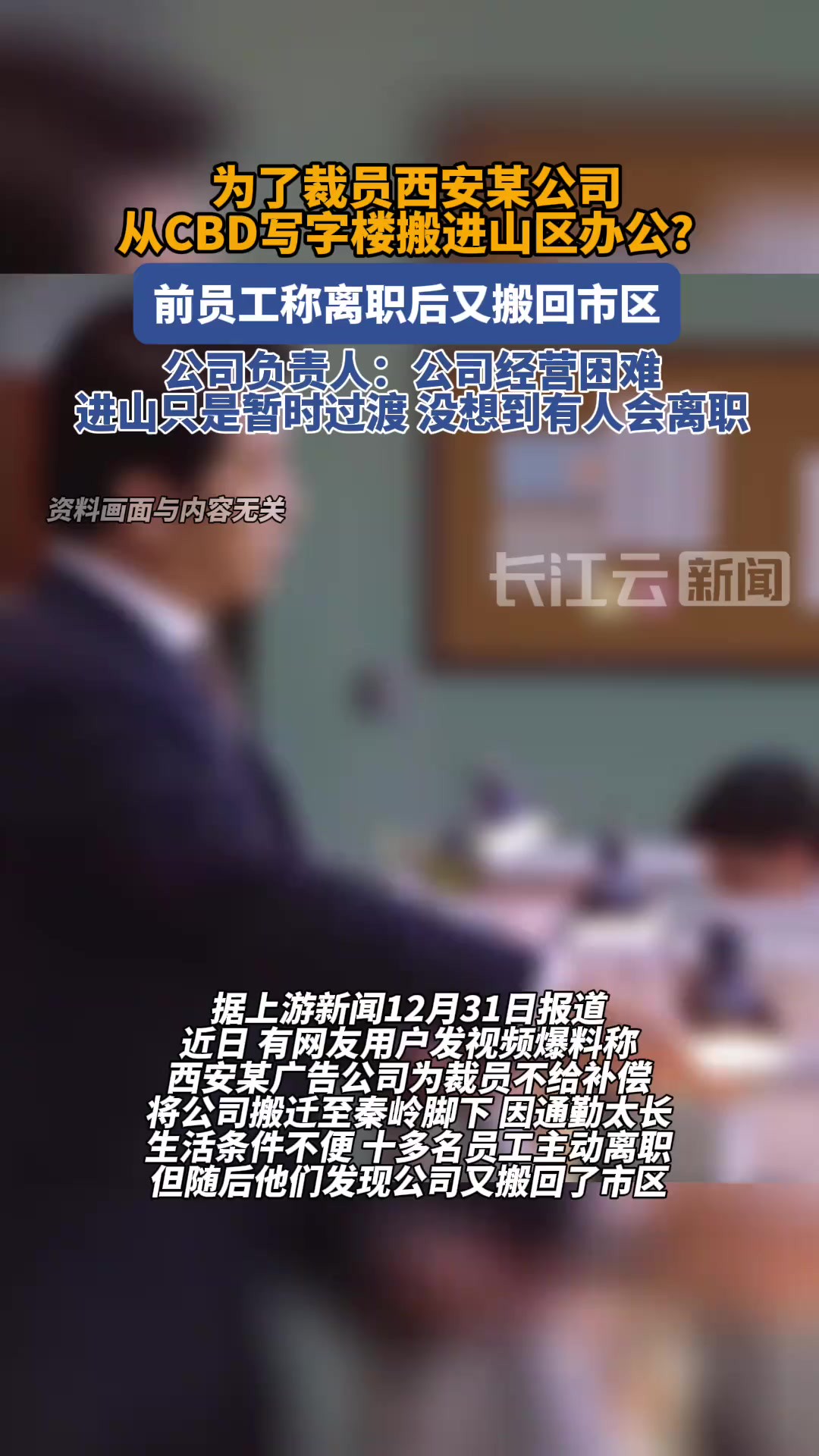 为裁员西安某公司从CBD搬进秦岭山区?前员工称离职后又搬回市区