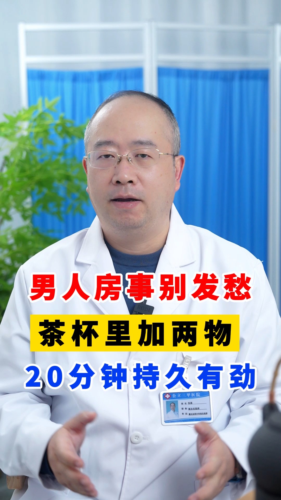 男人房事别发愁,茶杯里加两物,20分钟持久有劲,简单实惠#养生科普要知道 #每天一个实用小妙招 