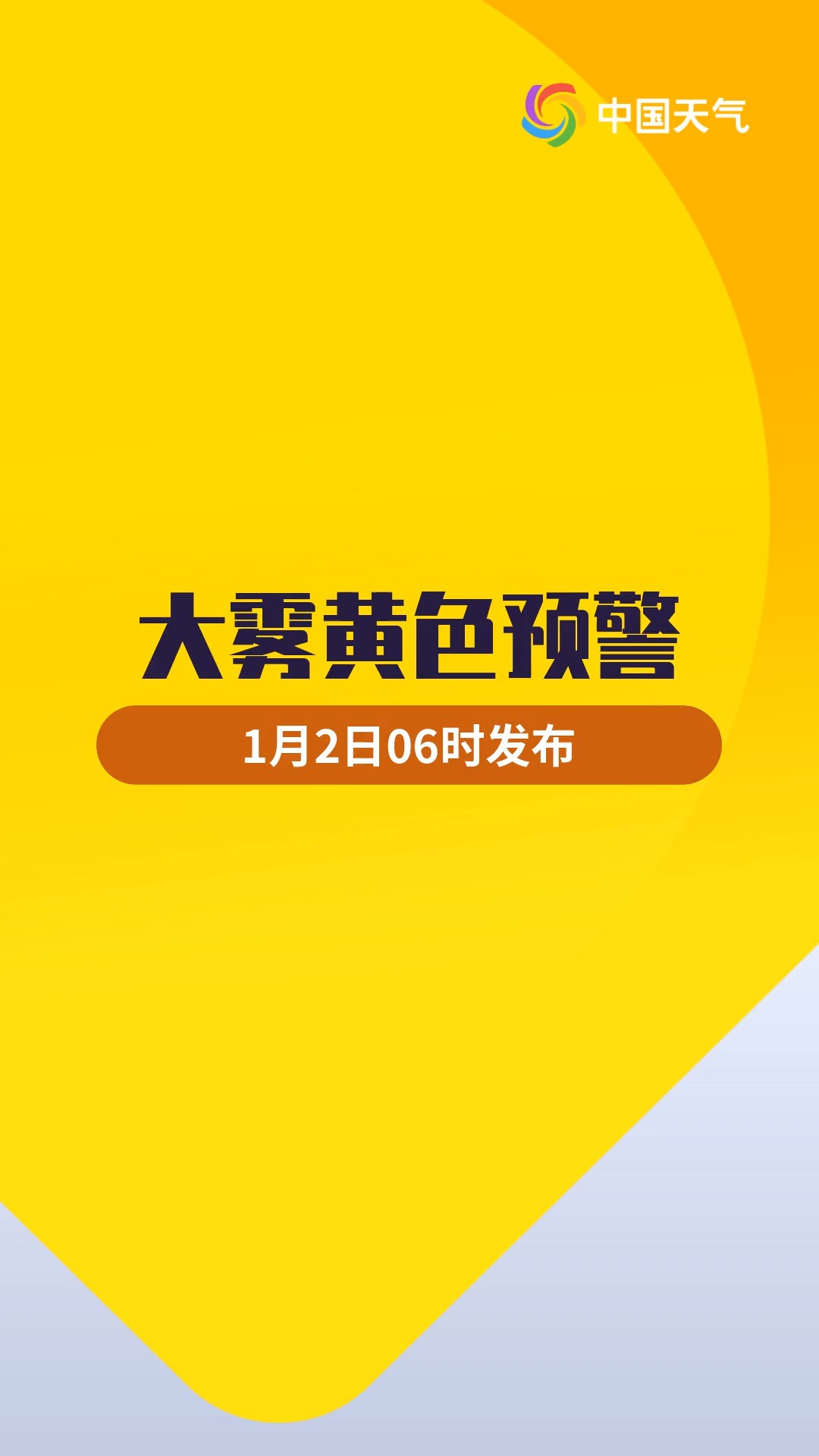 预警日报:1月2日 局地特强浓雾!能见度不足50米