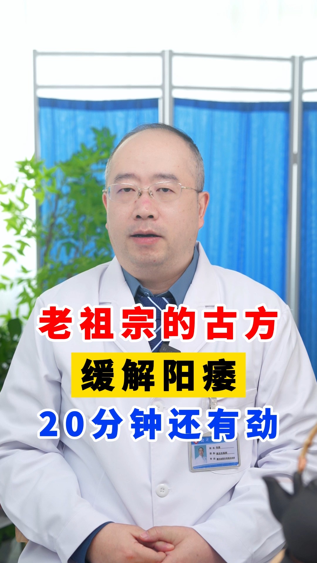 老祖宗留下的古方,缓解手淫过度引起的阳痿,20分钟还有#养生科普要知道 #每天一个实用小妙招 