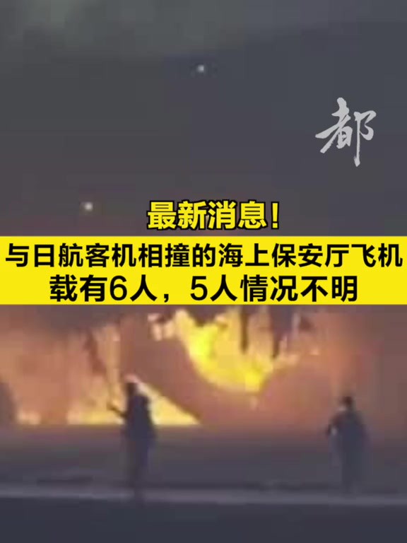 【最新消息!与日航客机相撞的海上保安厅飞机载有6人,5人情况不明】综合日本TBS电视台和日本广播协会报道,当地时间1月2日,日本东京羽田机场跑...