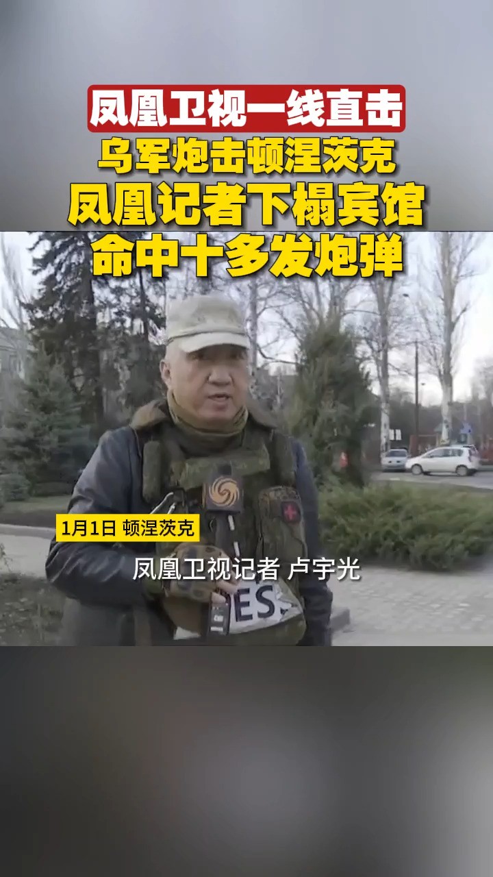 凤凰卫视一线直击|乌军炮击顿涅茨克凤凰记者下榻宾馆,命中十多发炮弹#俄乌冲突#记者