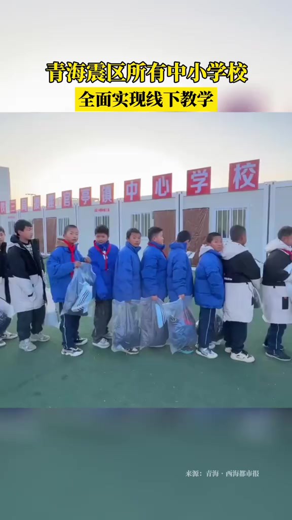 1月2日,青海,震区所有中小学校全面实现线下教学.