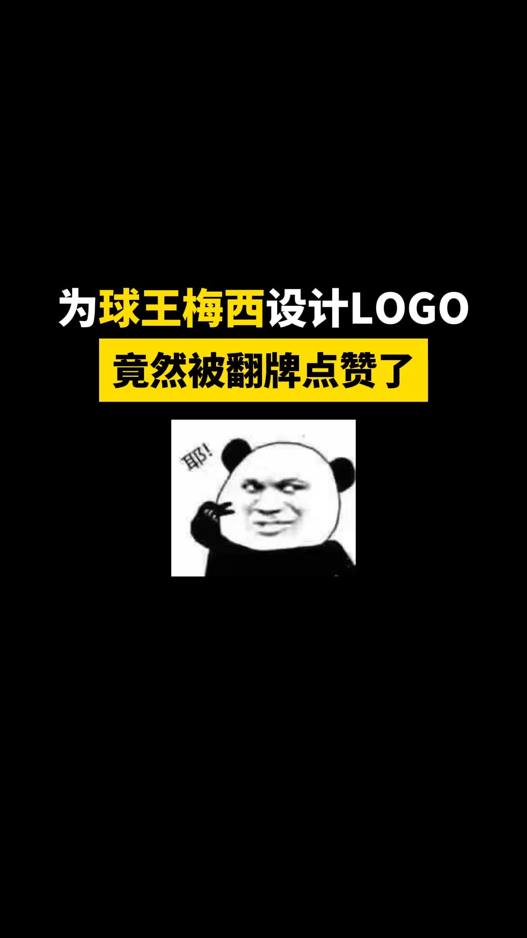 为球王梅西设计个LOGO#开始上才艺! #logo设计 #创意 #原创 #商标设计 #创业 