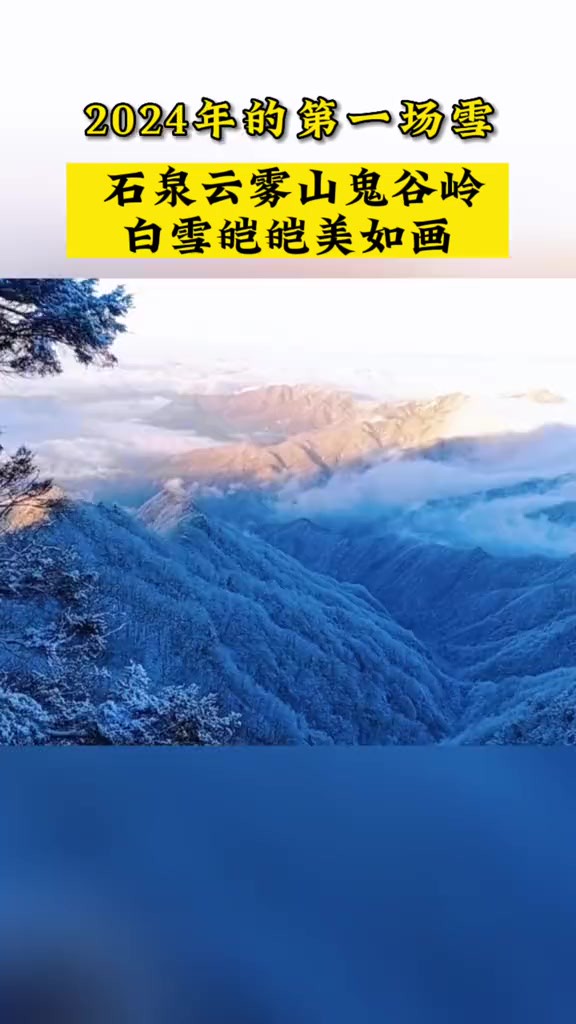 2024年的第一场雪,石泉云雾山鬼谷岭白雪皑皑美如画!(视频:杨勇 王明普)