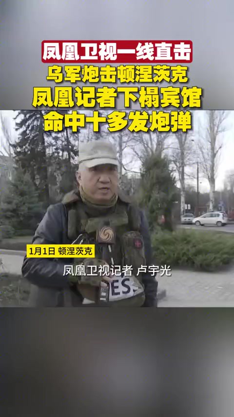 凤凰卫视一线直击|乌军炮击顿涅茨克凤凰记者下榻宾馆,命中十多发炮弹