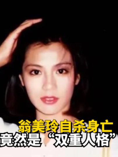 1985年翁美玲自杀身亡,所有人都以为她被情所伤,真相曝光竟然是“双重人格”?#翁美玲 #娱乐八卦 #2023年度大事件盘点 #明星人物传 #明星资讯 