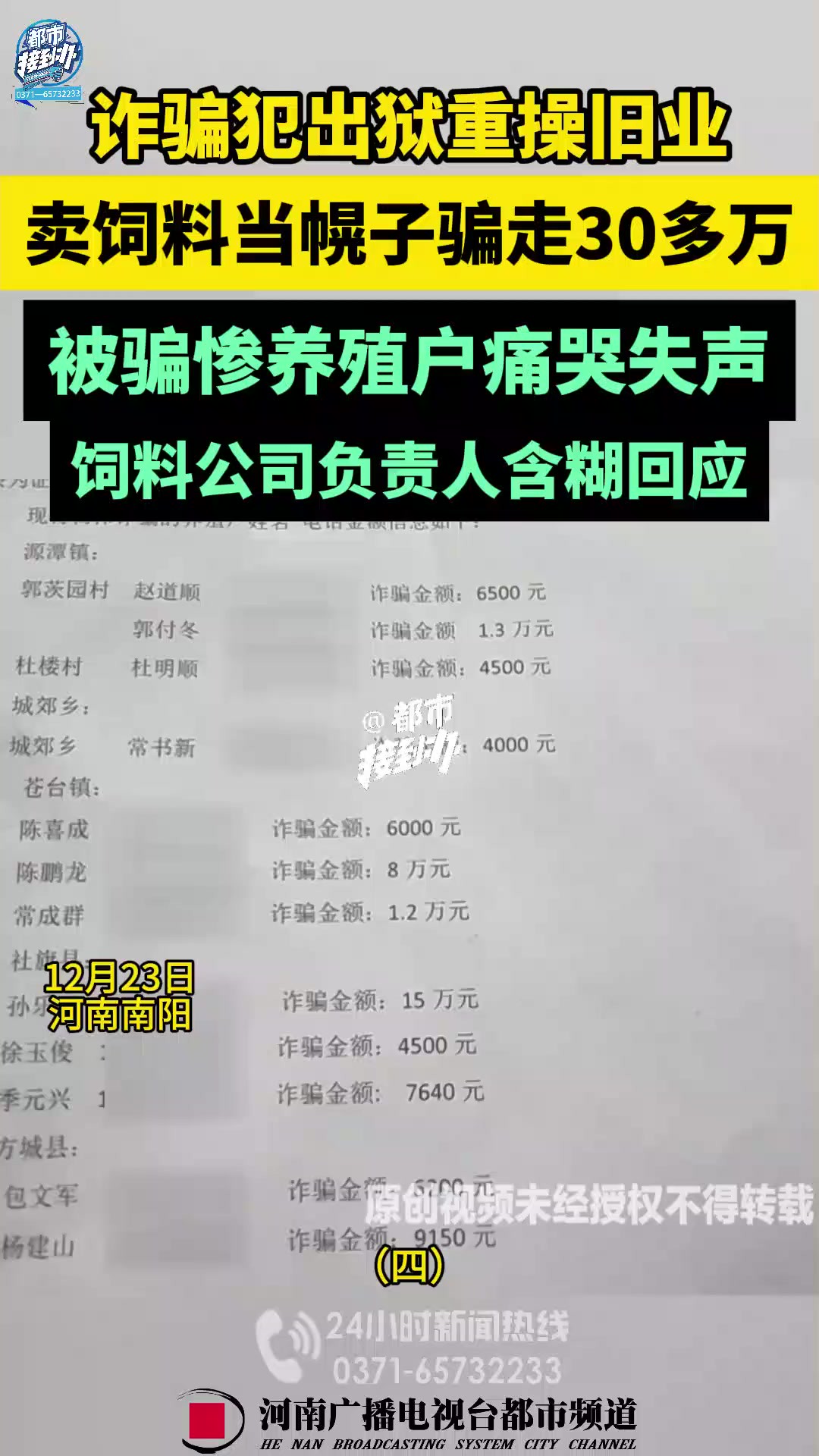 12月23日,河南南阳.诈骗犯重操旧业卖饲料当幌子骗走30多 万.(四)