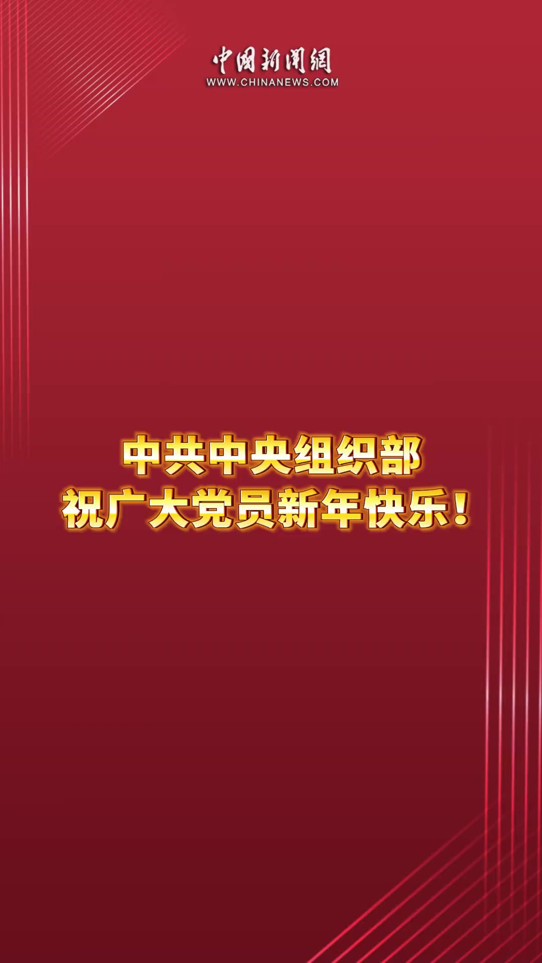 中共中央组织部祝广大党员新年快乐!