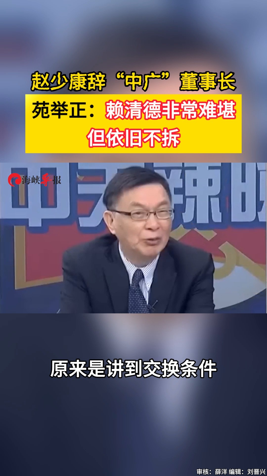 赵少康辞“中广”董事长 苑举正:赖清德非常难堪,但依旧不拆 