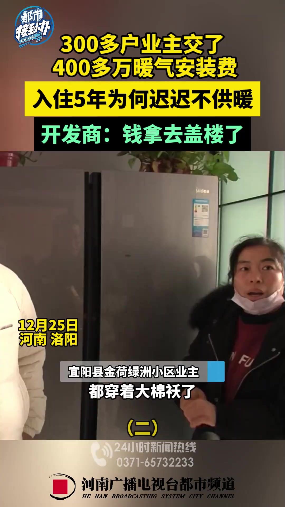 12月25日,河南洛阳.300多户业主交了400多万暖气安装费,入住5年为何迟迟不供暖?开发商:钱拿去盖楼了.(二)