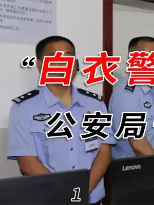  “白衣警察”是什么级别?为啥公安局长都不一定能穿? 