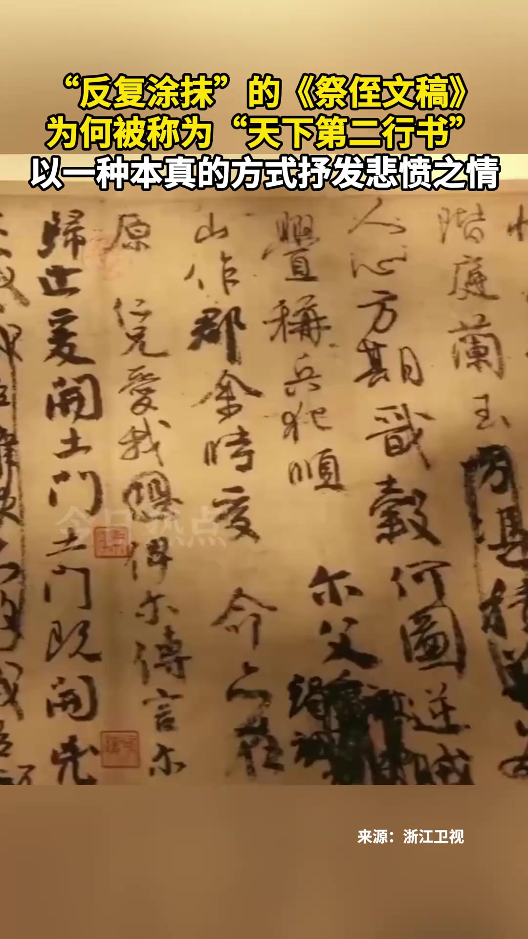 “反复涂抹”的《祭侄文稿》,为何被称为“天下第二行书”?以一种本真的方式抒发悲愤之情.