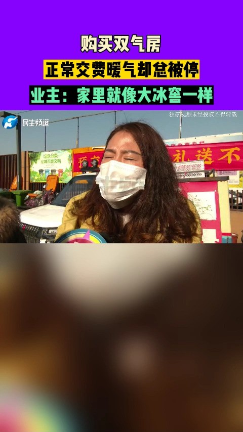 河南荥阳:购买双气房,正常交费暖气却总被停,业主:家里就像大冰窖一样