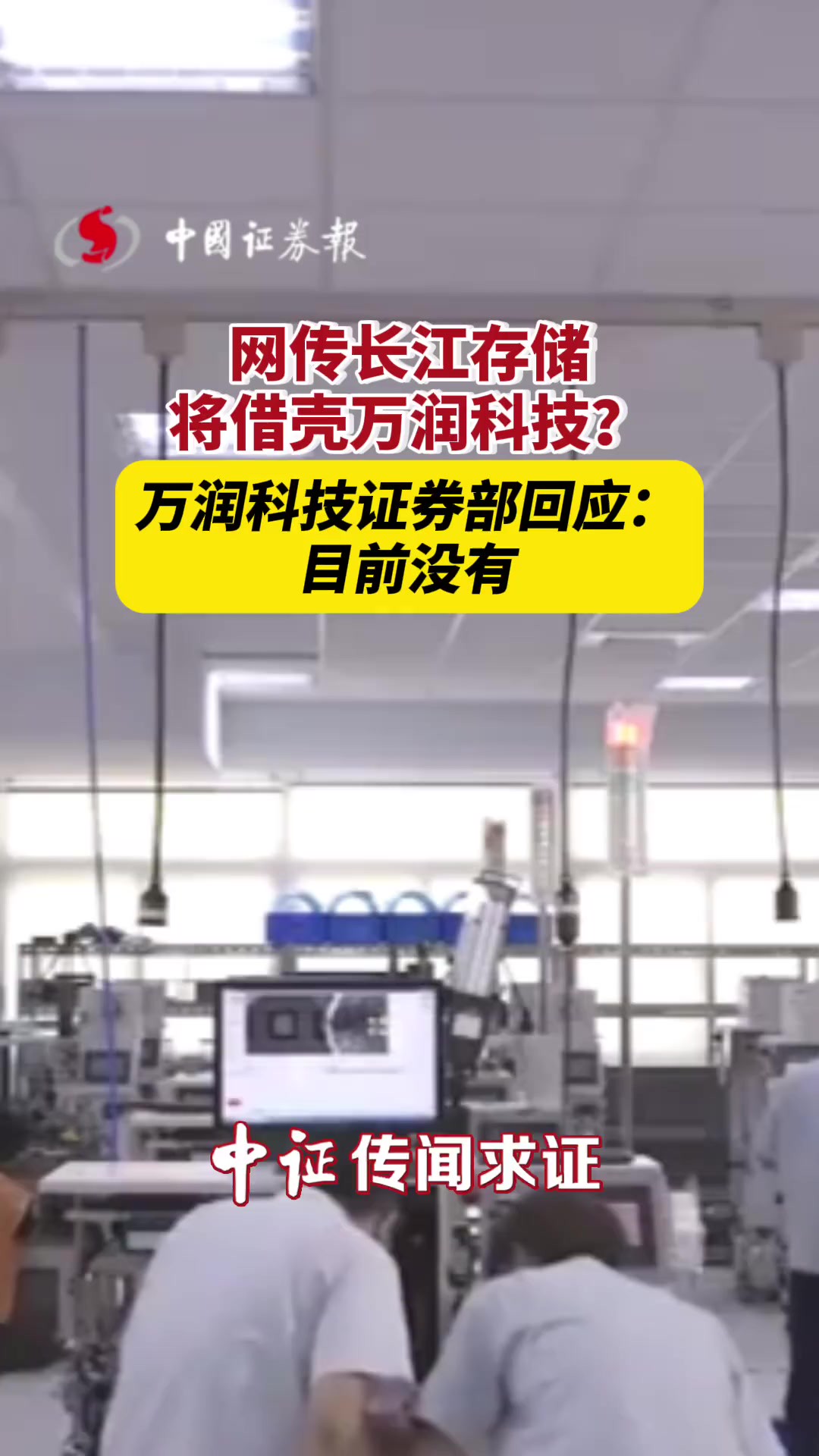 网传长江存储将借壳万润科技?万润科技证券部回应:目前没有