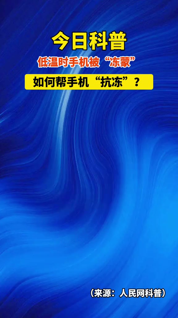 科普 低温时手机被“冻蒙”如何帮手机“抗冻”?