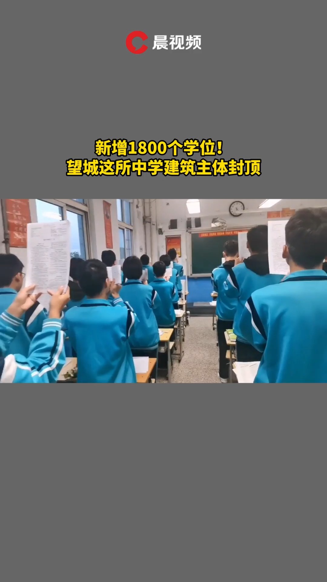 新增1800个学位!望城这所中学建筑主体封顶