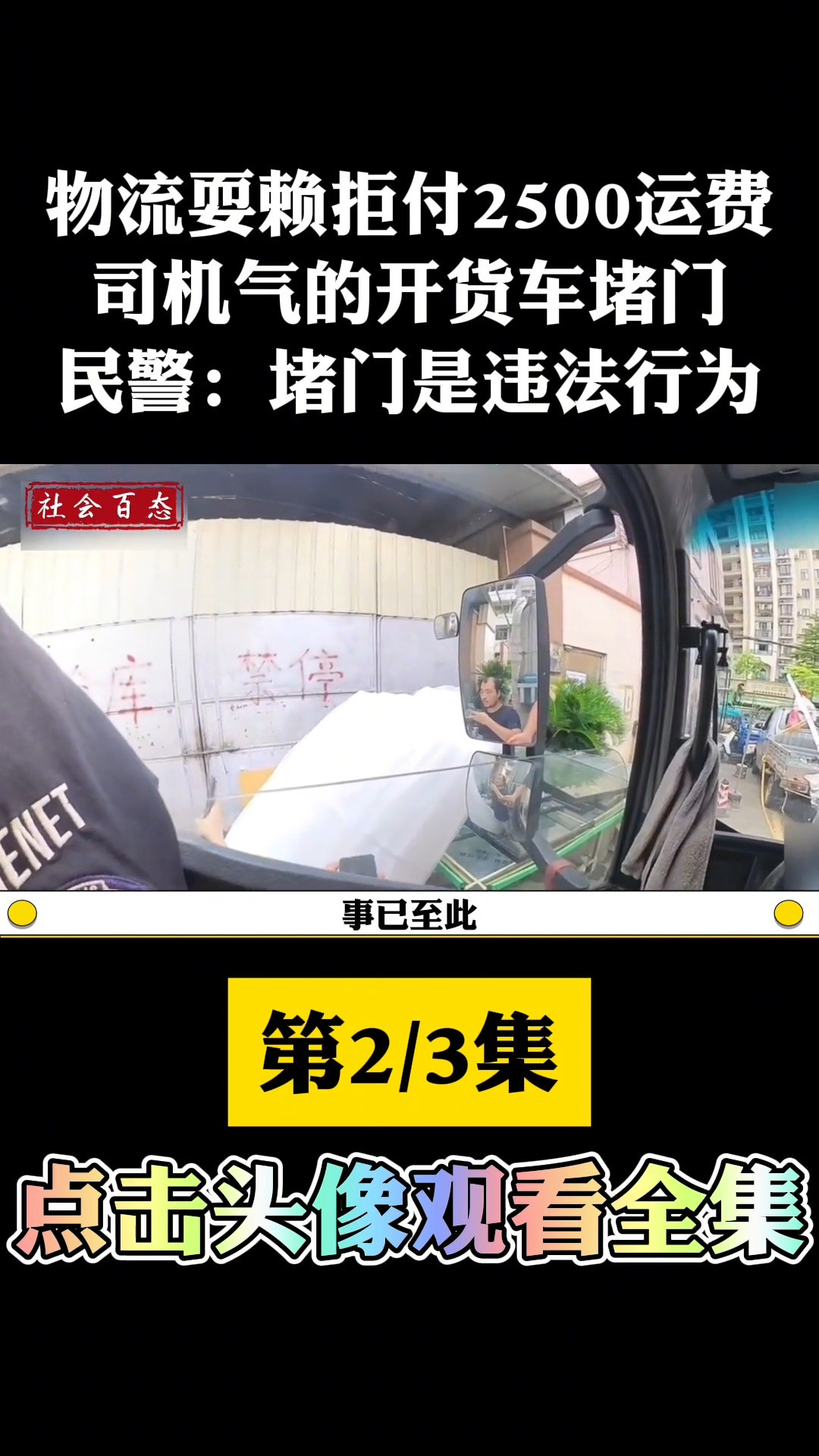 物流耍赖拒付2500运费,司机气的开货车堵门,民警:堵门是违法行为.物流送货运费 (2)