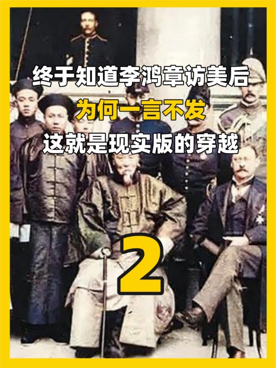 1896年李鸿章初次访美,看到满街的高楼大厦,道出一句让国人心酸的话(中)