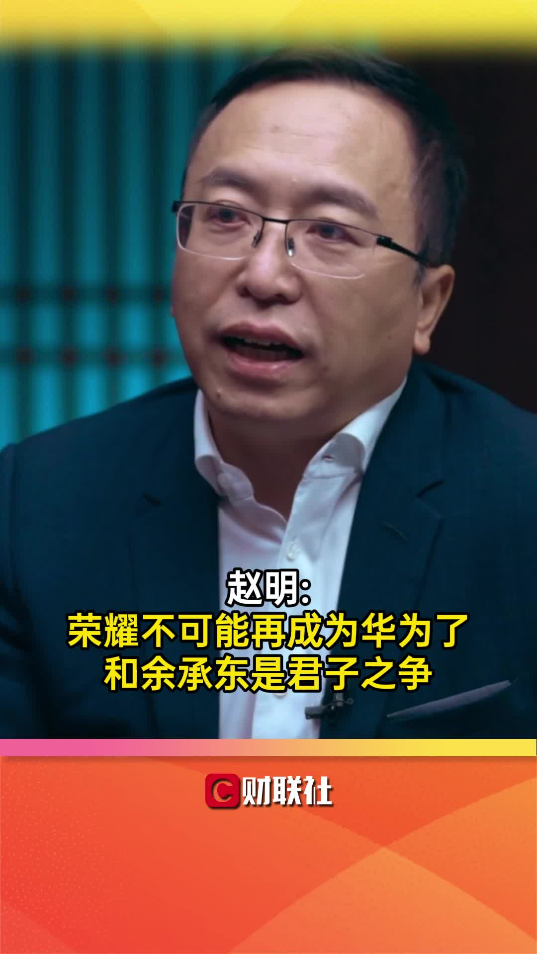 赵明:荣耀不可能再成为华为了,和余承东是君子之争