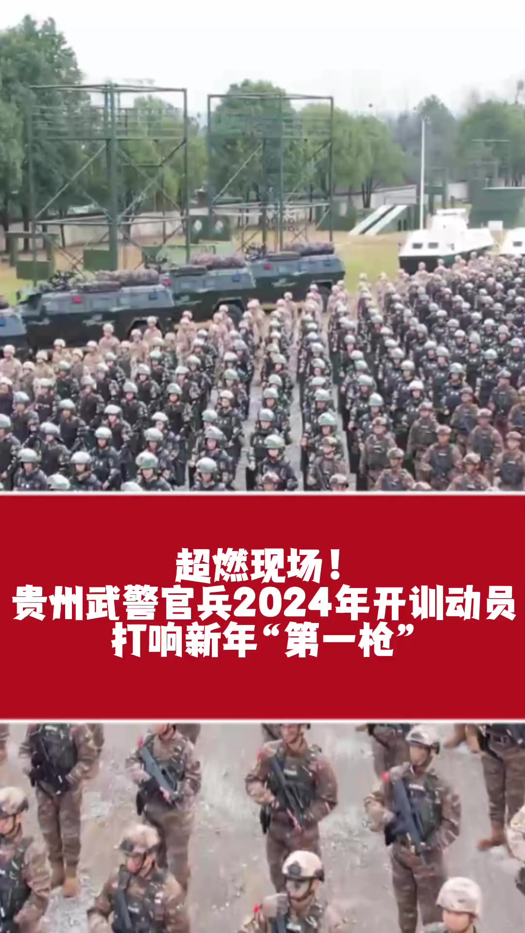 超燃现场! 贵州武警官兵2024年开训动员 打响新年“第一枪” (素材来源: 武警贵州总队 制作:汪韵 编辑:李舒涵)