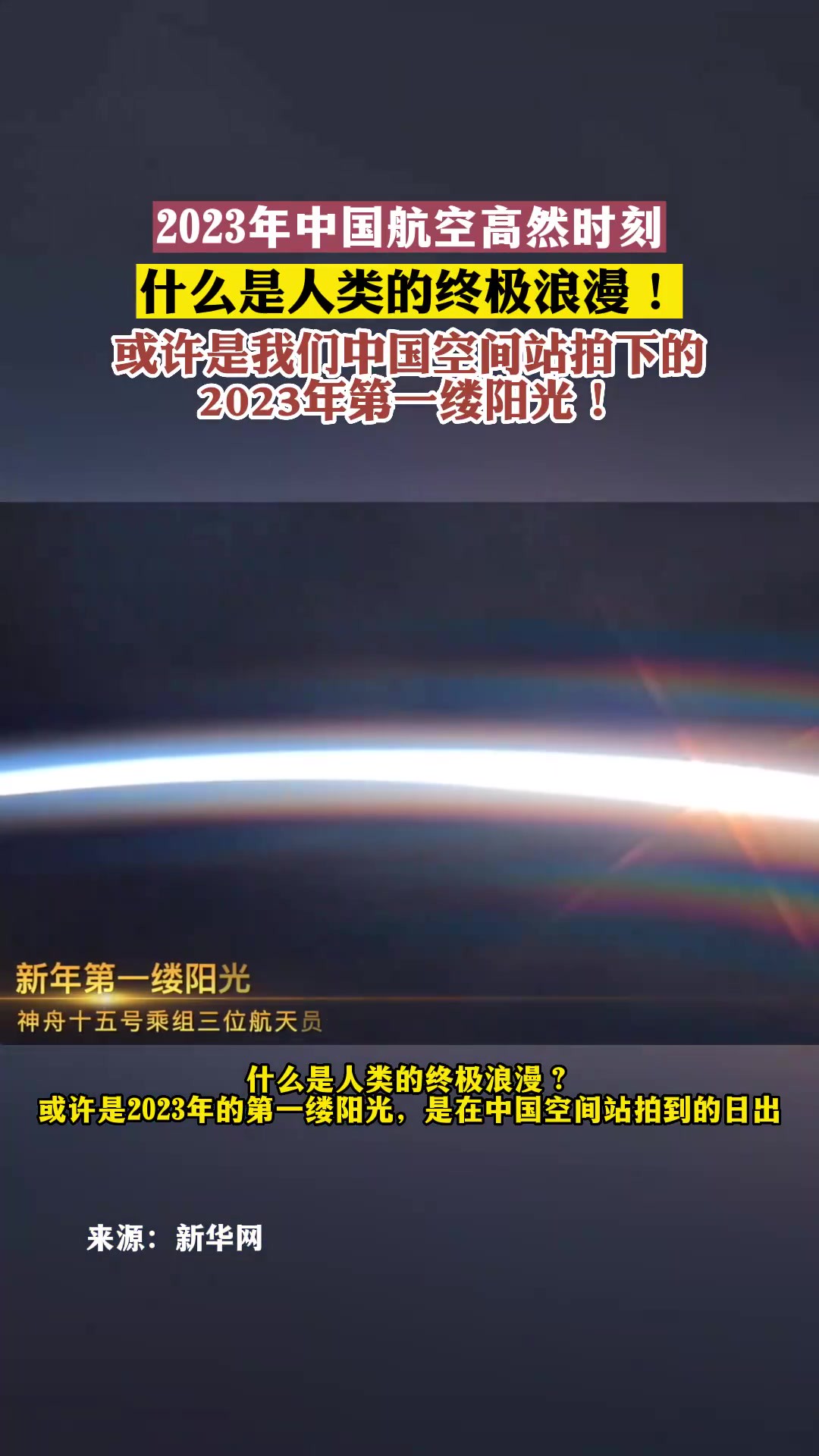 2023年中国航空高然时刻,什么是人类的终极浪漫!