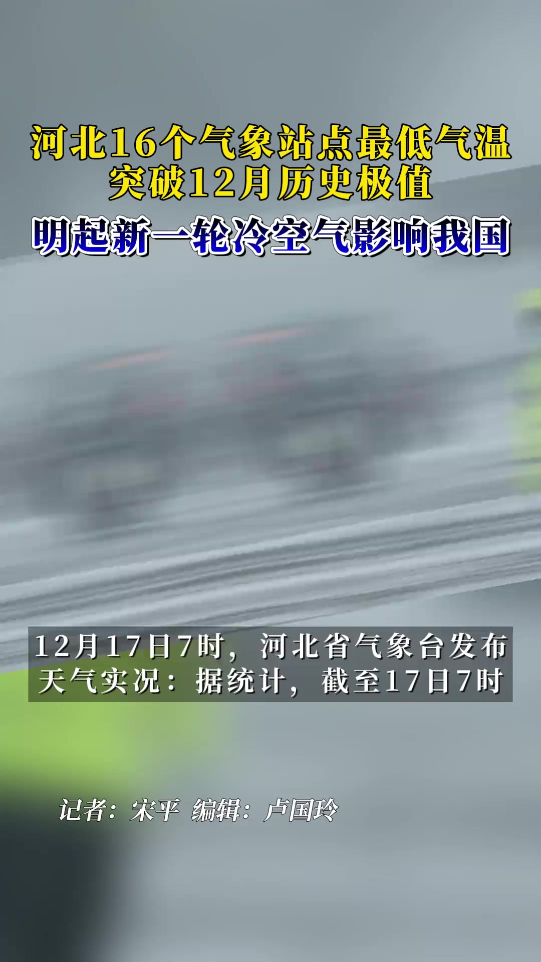 河北16个气象站点最低气温突破12月历史极值,明起新一轮冷空气影响我国