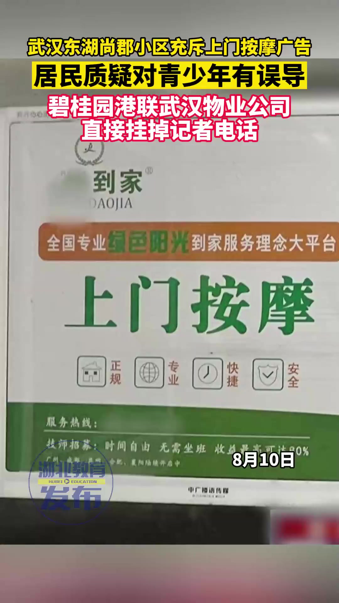 8月10日,湖北武汉,武汉东湖尚郡小区电梯充斥上门按摩广告,居民质疑对青少年有误导,碧桂园港联武汉物业公司直接挂掉记者电话