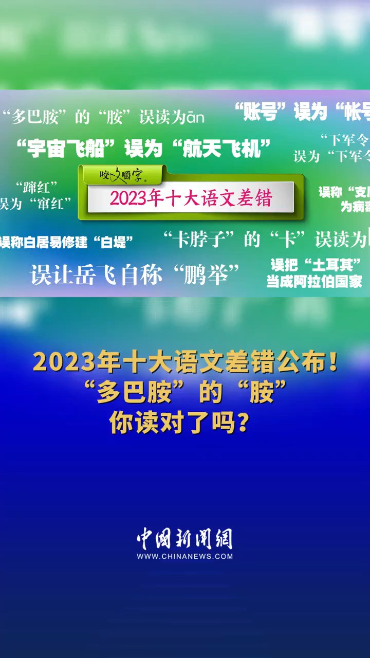 2023年十大语文差错今日公布 .其中: “多巴胺”的“胺”误读为䁮; “卡脖子”的“卡”误读为k玻 “账号”误为“帐号”;“蹿红”误为“窜红”;“下军...