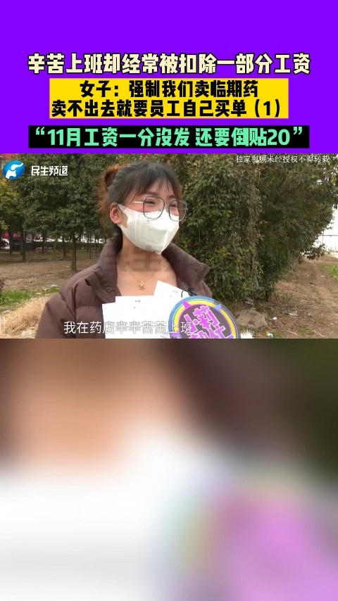 河南周口:女子在药店上班,每到发工资时会被扣除一部分?“卖不出去的临期药让员工买单”