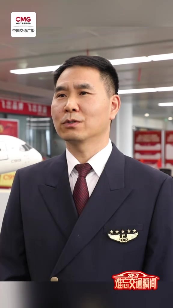 2023难忘交通瞬间|【C919首次商飞】机长赵宏兵:从业26年,第一次飞上我们国产的大飞机!