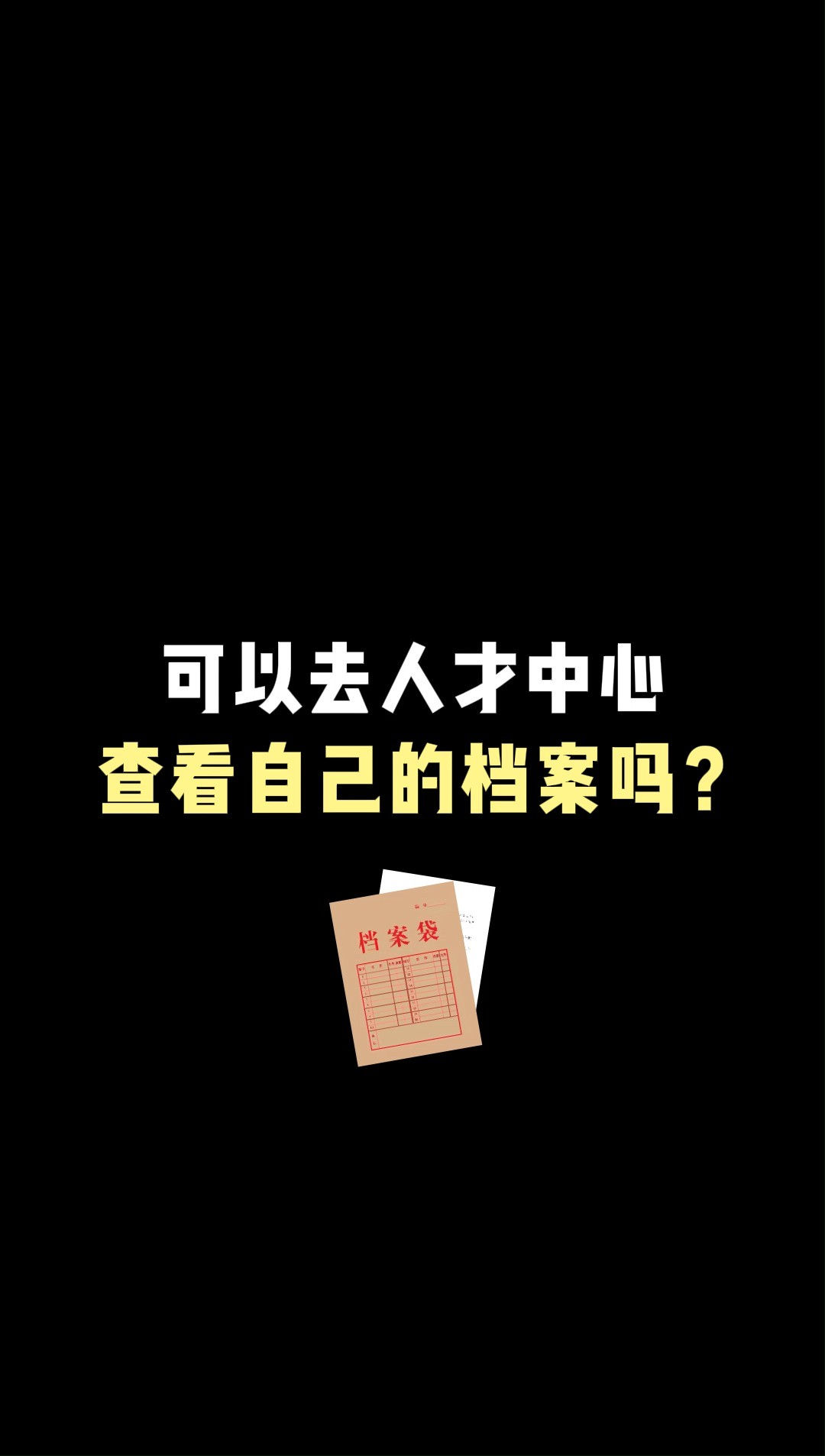 国家规定档案不得私自拆封,否则将会变成无效档案.个人档案被拆开了,应该及时反馈给发放档案的单位人事部门,并且拿到人事部门进行档案密封处理,...