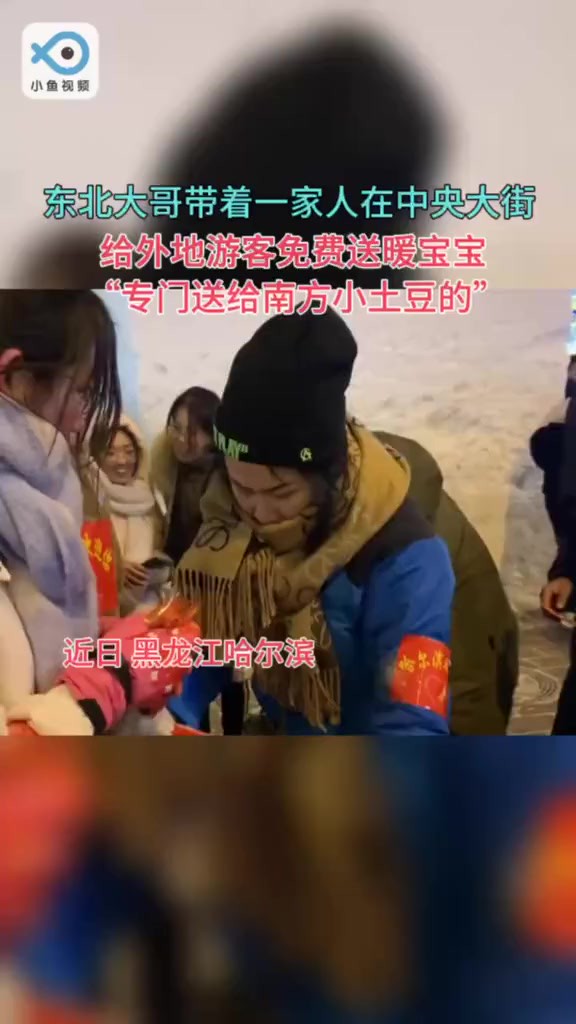 大哥说这是专门送给南方小土豆的,就想为哈尔滨做点什么.网友:东北大哥语气“凶”做事好温柔.(你好俄罗斯)