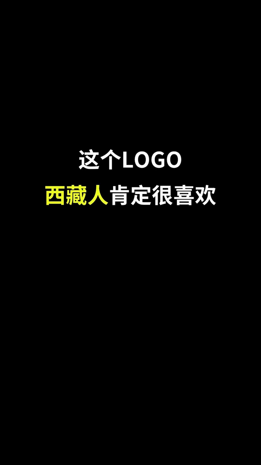 为雄伟壮观的西藏设计LOGO#开始上才艺! #logo设计 #创意 #原创 #商标设计 