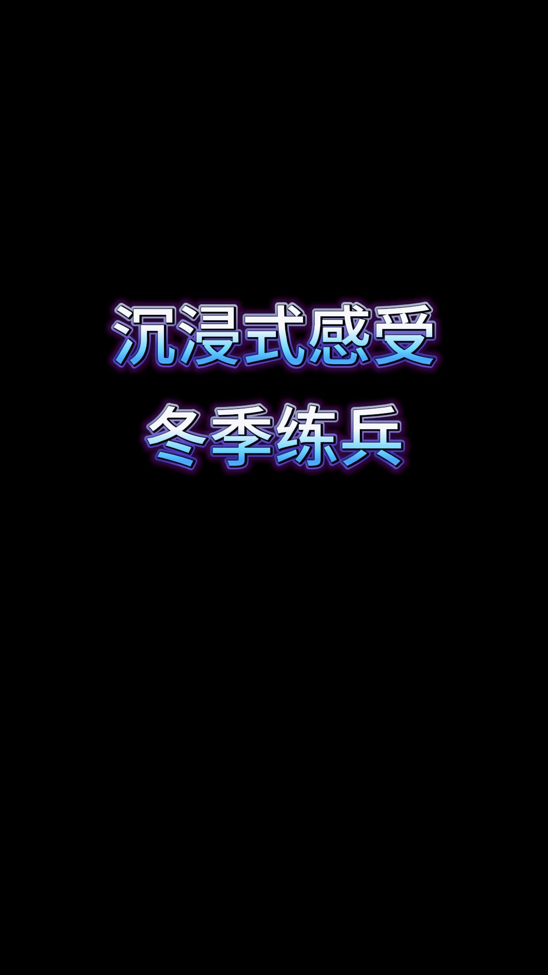 号角崔征,快来沉浸式感受冬季 (安徽武警)#冬训 # 实战练兵 