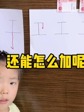 工”字加一笔还能变成什么字呢?