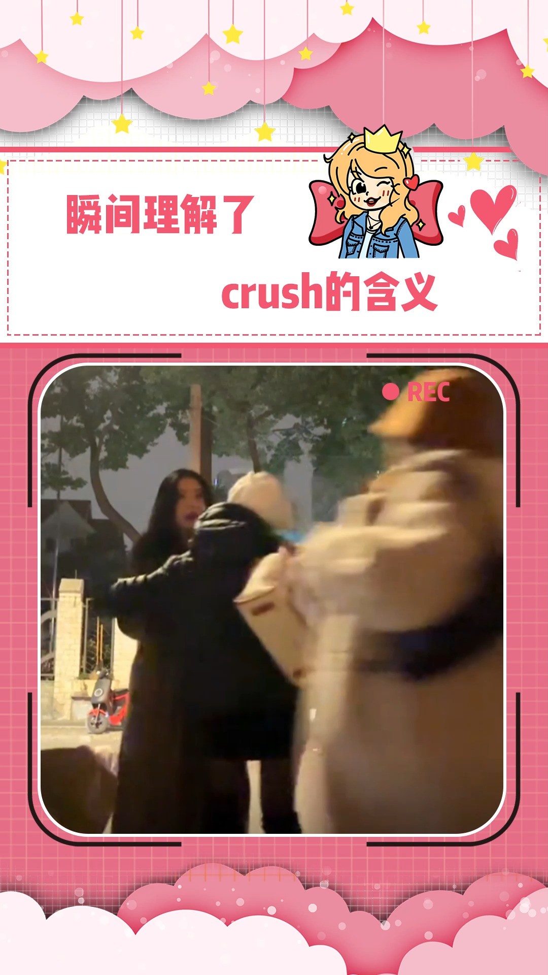 理解了crush的含义 #女性 #美好的意外 #万万想不到 #暖心