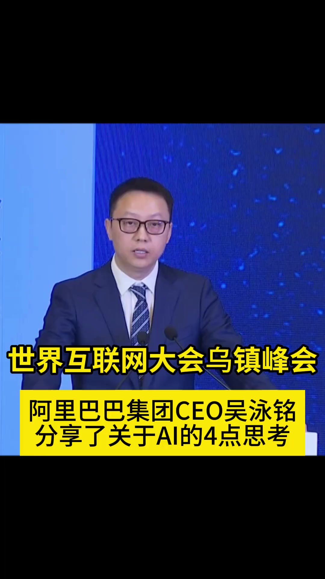 阿里巴巴集团CEO吴泳铭分享4个思考:「AI将成为云计算迭代的重要动力」.