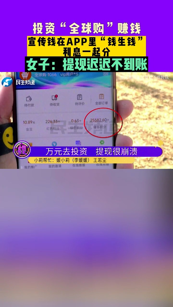 投资“全球购”赚钱,钱在APP里“钱生钱”,利息一起分,女子:提现却迟迟不到账