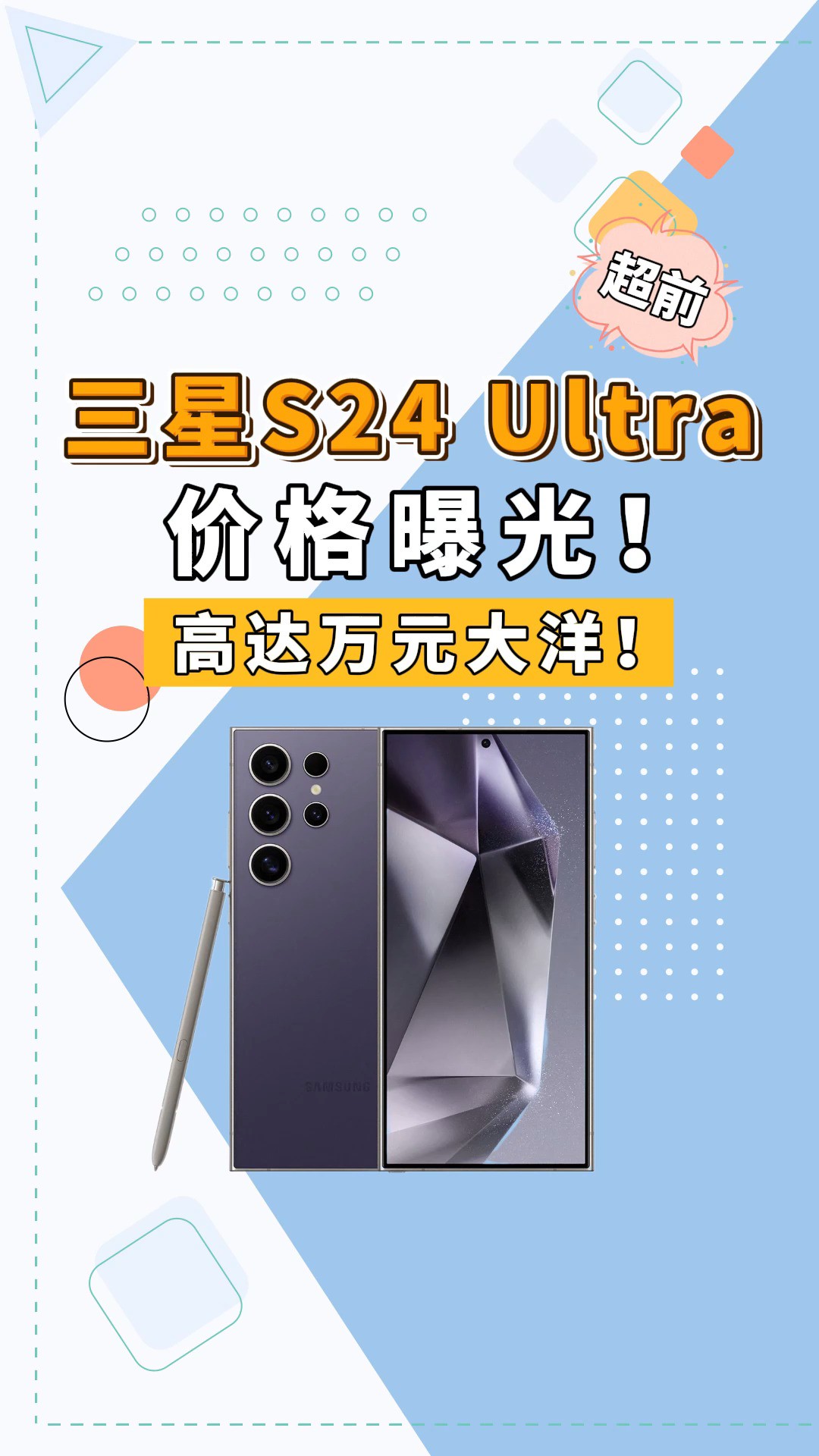 回归直屏!三星机皇S24Ultra价格曝光:1698400韩元!买不买