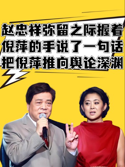 2020年,赵忠祥弥留之际握着倪萍的手说了一句话,差点把倪萍推向舆论深渊 #明星人物传 #赵忠祥 #倪萍 #去世明星 #吃瓜娱乐圈 